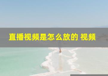 直播视频是怎么放的 视频